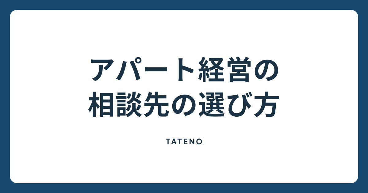 アパート経営の相談先の選び方を紹介するTATENO不動産のタイトルカード