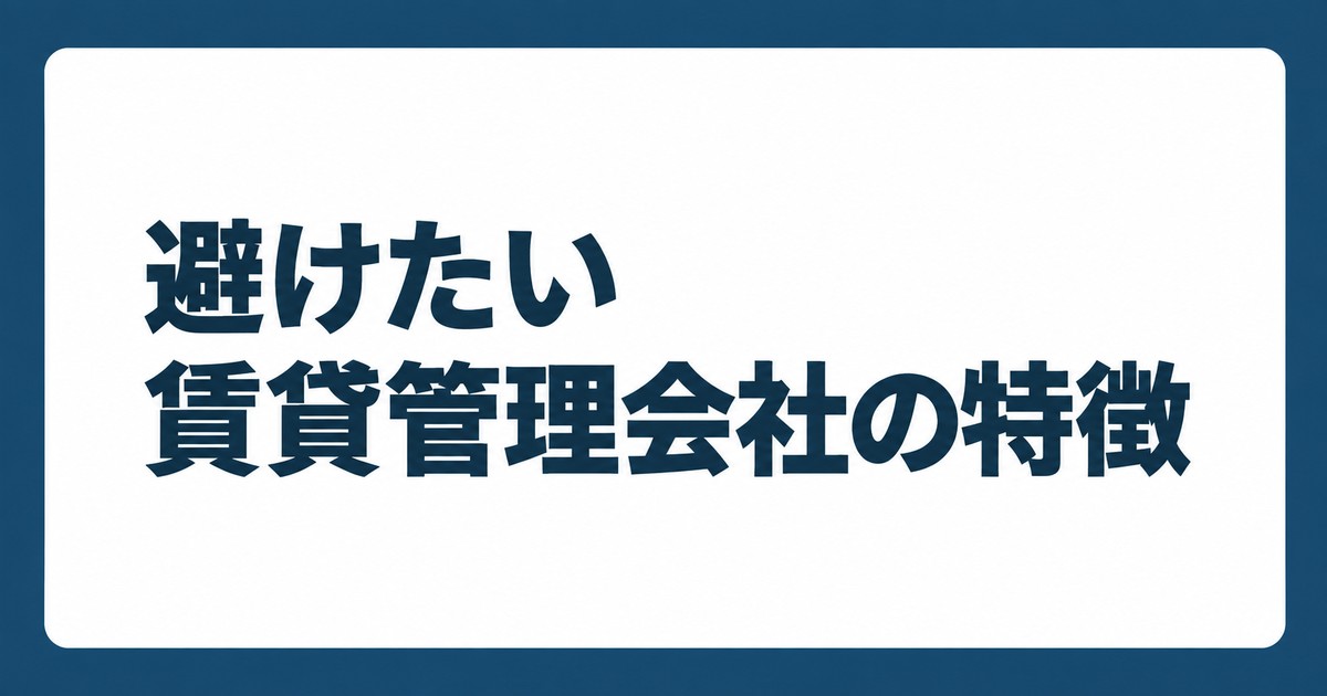 避けたい賃貸管理会社の特徴を紹介するTATENO不動産のタイトルカード