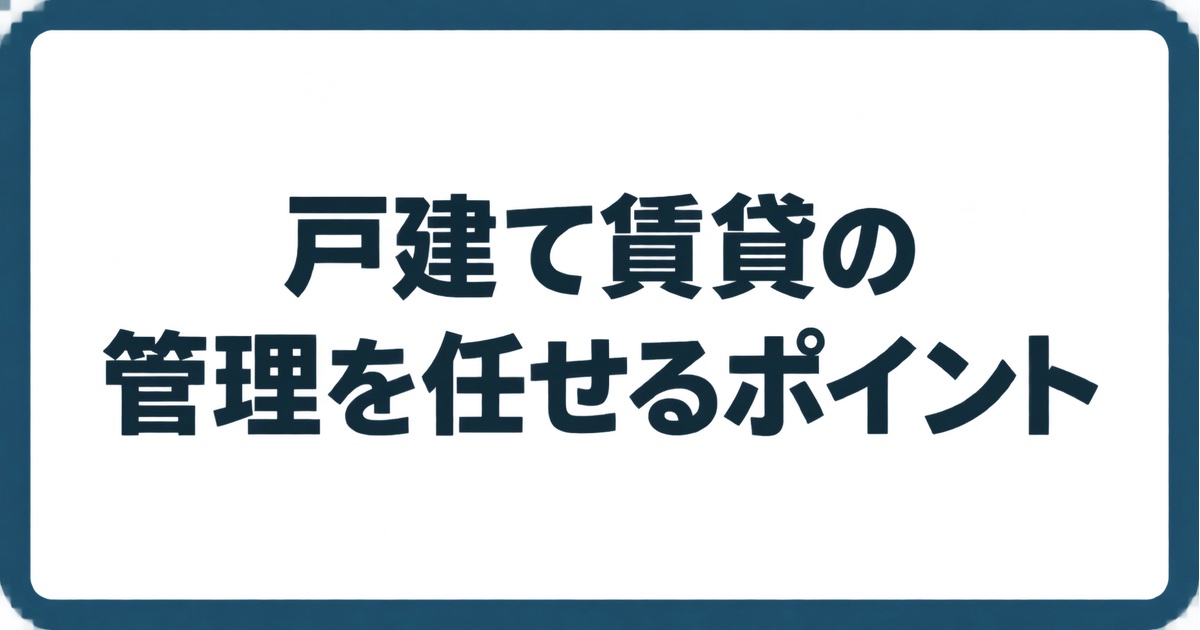 戸建て賃貸の管理を任せるときのポイントを紹介するTATENO不動産のタイトルカード