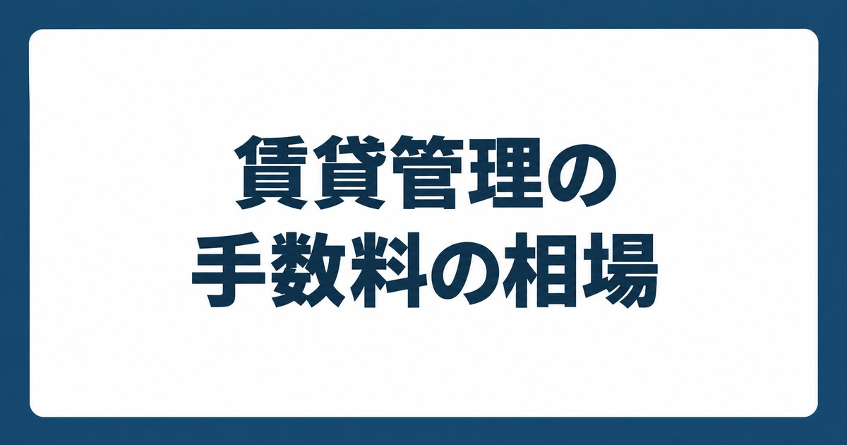 賃貸管理の手数料の相場と内訳を紹介するTATENO不動産のタイトルカード