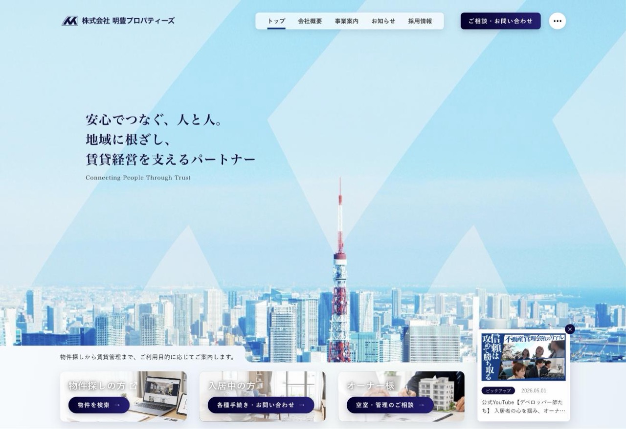 株式会社明豊プロパティーズの公式サイト（meiho-prop.jp）トップページ