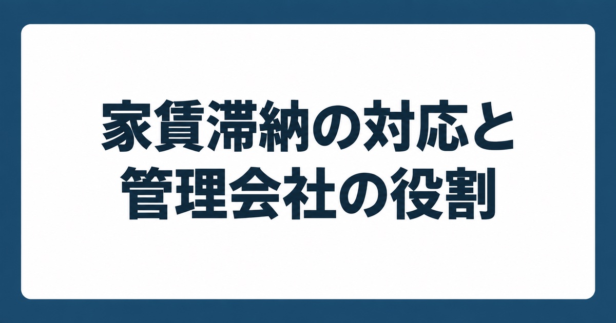 家賃滞納が起きたときの対応と管理会社の役割を紹介するTATENO不動産のタイトルカード