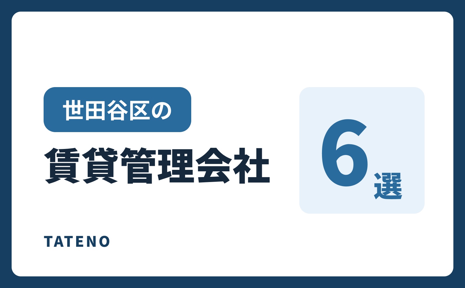 世田谷区の賃貸管理会社6選｜TATENO不動産
