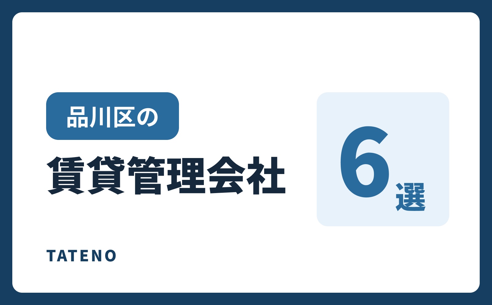 品川区の賃貸管理会社6選｜TATENO不動産