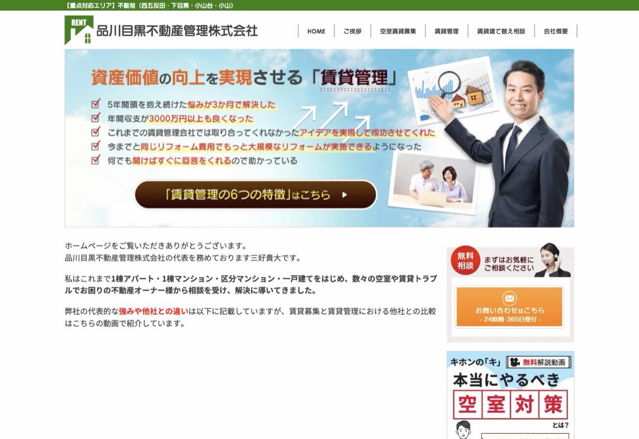 品川目黒不動産管理株式会社の公式サイト（smf-kanri.jp）トップページ