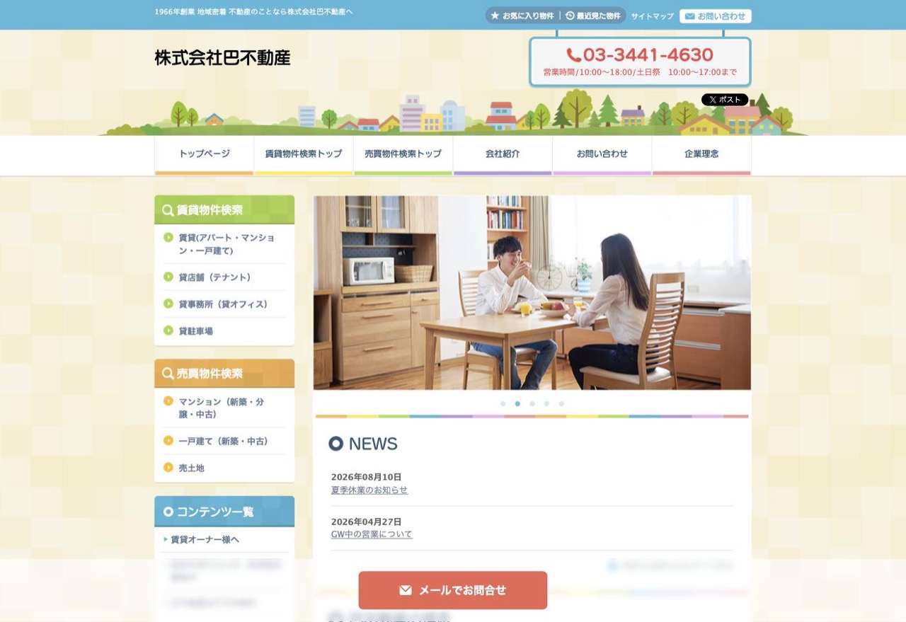 株式会社巴不動産の公式サイト（tomoe-f.co.jp）トップページ